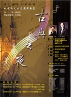 藏品(古典之夜-八十九之六定期演奏會)的圖片
