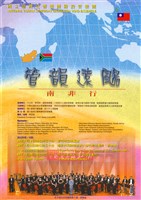 藏品(南非行行前公演「管韻遠颺」)的圖片