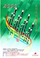 藏品(2000直笛合奏進階夏令營)的圖片