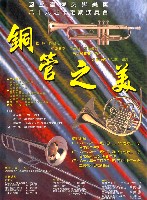 藏品(八十九之十定期演奏會─銅管之美)的圖片
