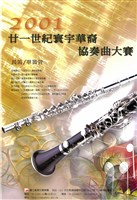 藏品(2001廿一世紀寰宇華裔協奏曲大賽)的圖片