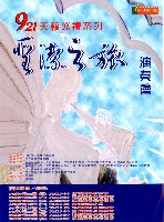 藏品(921天籟巡禮系列─聖潔之旅演奏會)的圖片