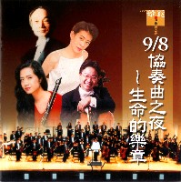 藏品(協奏曲之夜-生命的樂章)的圖片