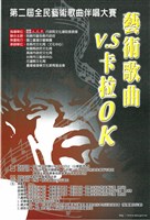 藏品(第二屆全民藝術歌曲伴唱大賽-藝術歌曲V.S卡拉OK)的圖片