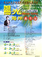 藏品(九十二年度巡迴演出-陽光海岸嘉年華)的圖片