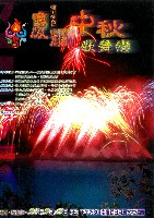 藏品(慶耀中秋歌舞戀演奏會)的圖片