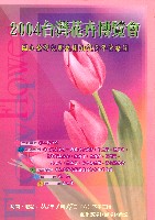 藏品(2004臺灣花卉博覽會)的圖片