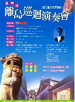 藏品(金門行—離島巡迴演奏會)的圖片