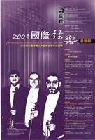 藏品(2004國際弦樂音樂節-芝加哥交響樂團三大首席首度來臺指導)的圖片