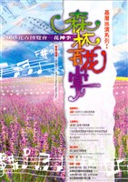 藏品(基層巡演系列I—森林百花宴)的圖片