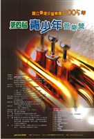 藏品(國立臺灣交響樂團2005年第四屆青少年管樂營)的圖片