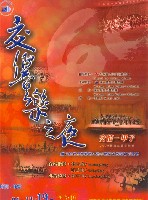 藏品(【交響樂之夜】--交情一甲子2005臺灣交響音樂節)的圖片