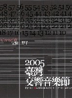 藏品(「響徹雲霄—交響樂家族聯演」交情一甲子「2005臺灣交響音樂節」)的圖片
