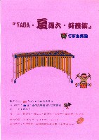 藏品(TADA.夏週六 好藝術-打擊重奏團)的圖片