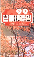 藏品(99管韻繞樑響-國立臺灣交響樂團九九峰生態藝術園區露天音樂會)的圖片