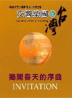 藏品(總統府文化特展系列活動-交響樂團在臺灣-揭開春天的序幕)的圖片