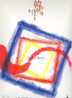 藏品(韓音繞樑-韓國水原大學交響樂團音音樂會)的圖片