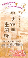 藏品(國立臺灣交響樂團&福建音樂學院交流音樂會-甲子銅管臺閩情銅管五重奏)的圖片