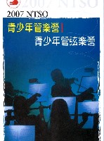 藏品(2007NTSO青少年管樂營演奏會)的圖片