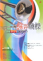 藏品(餘音繞樑【何佶長號演奏會】)的圖片