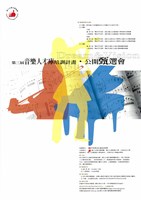 藏品(第三屆音樂人才庫培訓計畫‧公開甄選會)的圖片