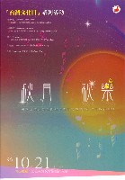 藏品(96之2年度音樂會【秋月 秋樂】)的圖片