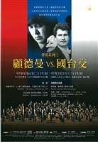 藏品(［菁英系列二-顧德曼V.S.國臺交］菁英系列二 顧德曼VS國台交)的圖片