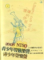 藏品(2008 NTSO青少年管絃樂營 大師聯合音樂會)的圖片