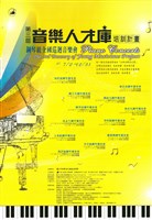 藏品(第三屆音樂人才庫 陳芸禾鋼琴獨奏會)的圖片