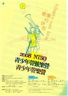 藏品([青少年音樂營-燦爛的快板—2008 NTSO青少年管弦樂 / 管樂營成果音樂會]2008 NTSO青少年管樂營成果音樂會)的圖片