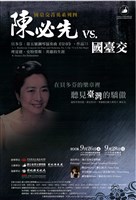 藏品([菁英系列四-陳必先V.S.國臺交]菁英系列四【陳必先vs.國臺交】)的圖片