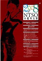 藏品(【2008NTSO小提琴大賽】決賽)的圖片