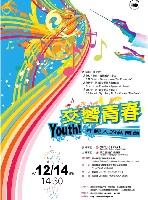 藏品(交響青春youth!年輕人的新舞台)的圖片