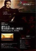 藏品(2008國際音樂節系列三-鋼琴女皇 雅布隆絲卡雅vs.國臺交)的圖片