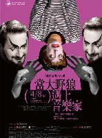 藏品(國台交親子系列【當大野狼遇上音樂家】)的圖片