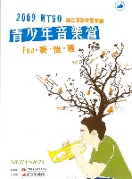 藏品(2009NTSO青少年國際管弦樂營 成果音樂會)的圖片