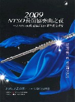 藏品(2009NTSO長笛協奏曲大賽-比賽紀錄)的圖片