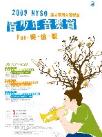 藏品(2009NTSO青少年國際管弦樂營【Fun.奏.怡.夏】幕後花絮)的圖片