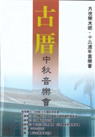 藏品(2009古厝月夜樂未眠音樂會)的圖片