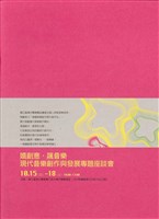 藏品(嬉創意‧飆音樂—現代音樂創作與發展專題座談會)的圖片