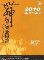 藏品(舞動音樂藝術營成果發表會)的圖片