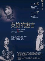 藏品(名家系列二-英雄的證言)的圖片