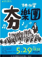 藏品(【古典潮樂－夯樂團】國立臺灣交響樂團附設青少年管弦樂團99-1定期音樂會)的圖片