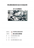 藏品(歡迎蕭副總統暨各級長官蒞臨指導【午后音樂會】)的圖片