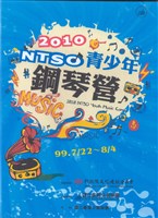 藏品(2010NTSO青少年鋼琴營-活動紀錄)的圖片