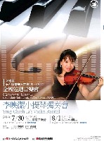 藏品(第四屆音樂人才庫-李映潔小提琴獨奏會)的圖片