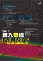 藏品(2010聲入奇境-音樂作品徵選決選音樂會)的圖片