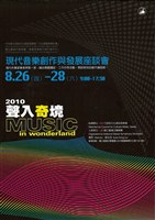 藏品(2010聲入奇境-現代音樂創作與發展座談會)的圖片