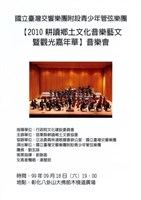 藏品(國立臺灣交響樂團附設青少年管弦樂團【2010耕讀鄉土文化音樂藝文暨觀光嘉年華】)的圖片