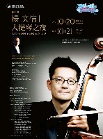 藏品(2010 NTSO國際音樂節系列四-楊文信大提琴之夜)的圖片